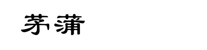 茅蒲