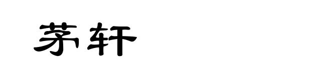 茅轩
