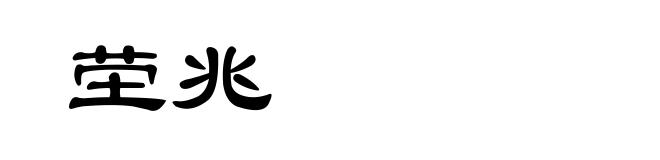 茔兆