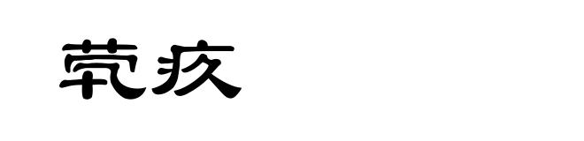 茕疚