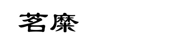 茗糜