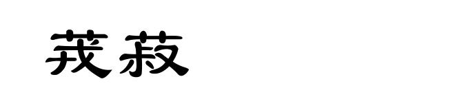 茙菽