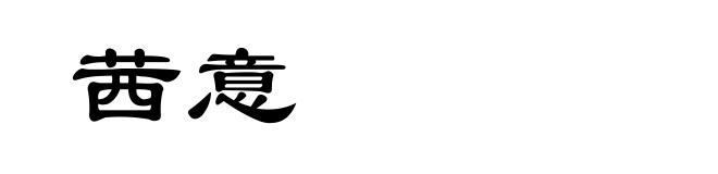茜意