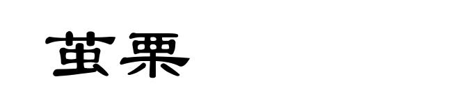 茧栗
