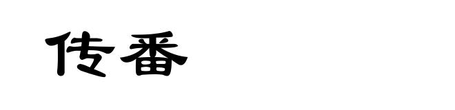 传番
