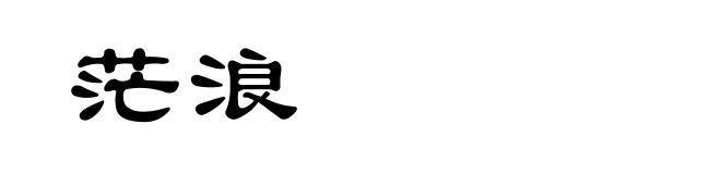 茫浪