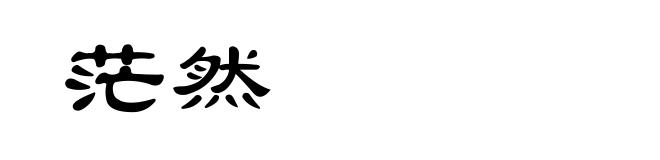 茫然