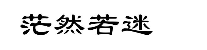 茫然若迷