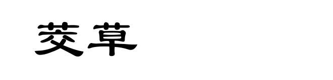 茭草