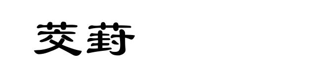 茭葑