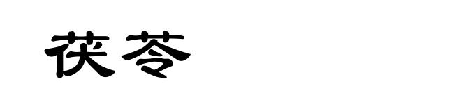 茯苓