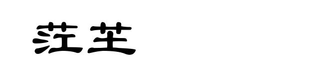 茳芏