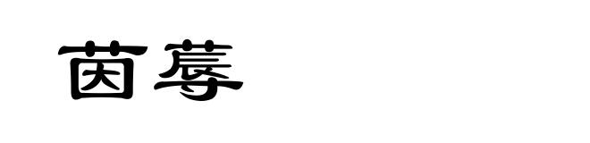茵蓐