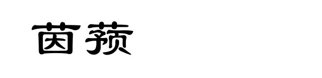 茵蓣