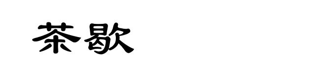 茶歇