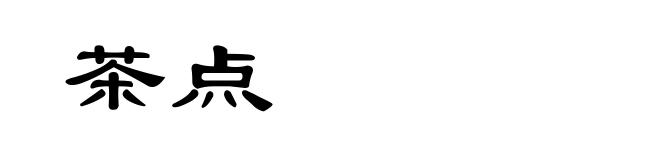 茶点