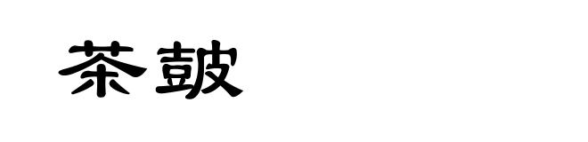 茶皷