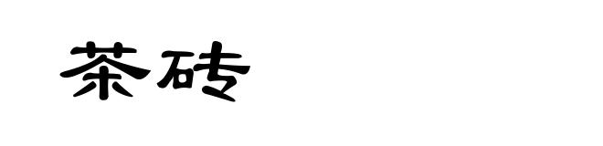 茶砖
