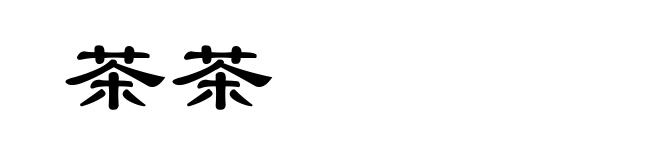 茶茶