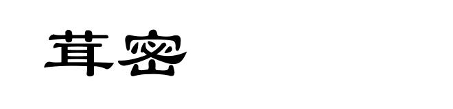茸密