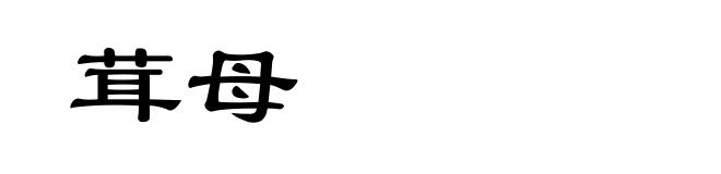 茸母