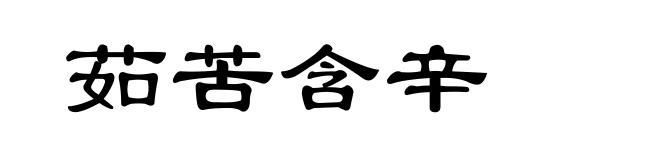 茹苦含辛