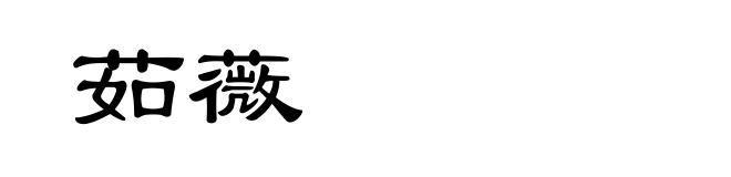 茹薇