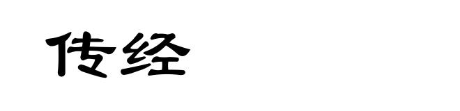 传经