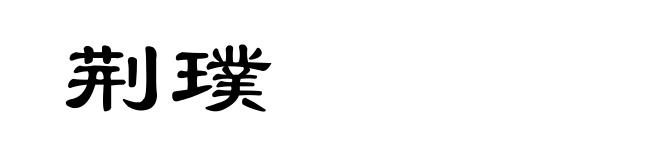 荆璞