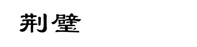 荆璧