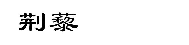 荆藜