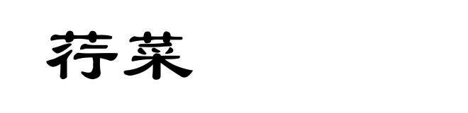 荇菜