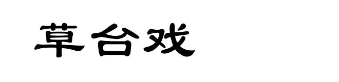 草台戏