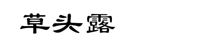 草头露