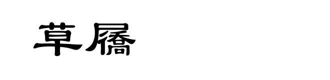 草屩