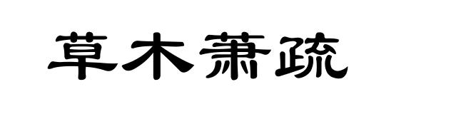草木萧疏