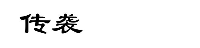 传袭