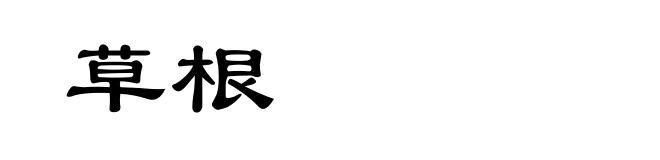 草根