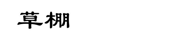 草棚
