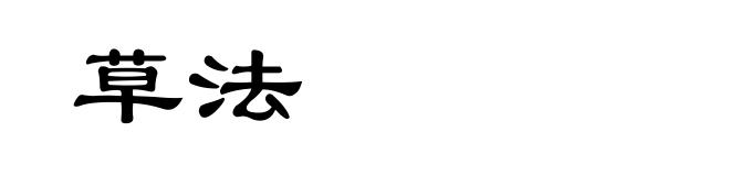 草法