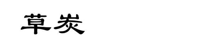 草炭