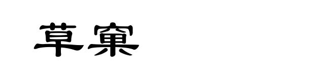 草窠