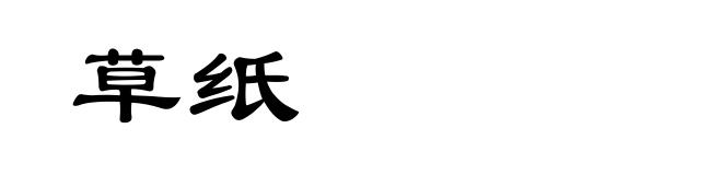 草纸