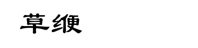 草缏