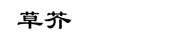 草芥