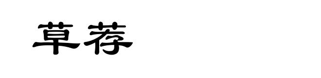 草荐