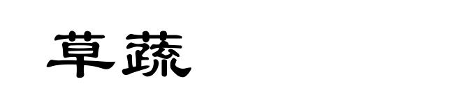草蔬