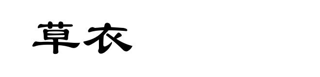 草衣