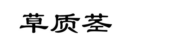 草质茎