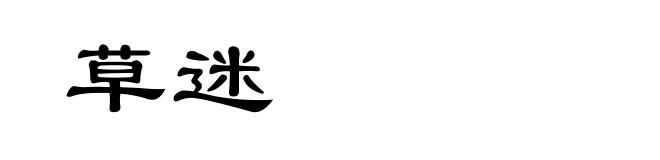 草迷